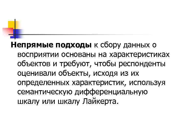 Непрямые подходы к сбору данных о восприятии основаны на характеристиках объектов и требуют, чтобы