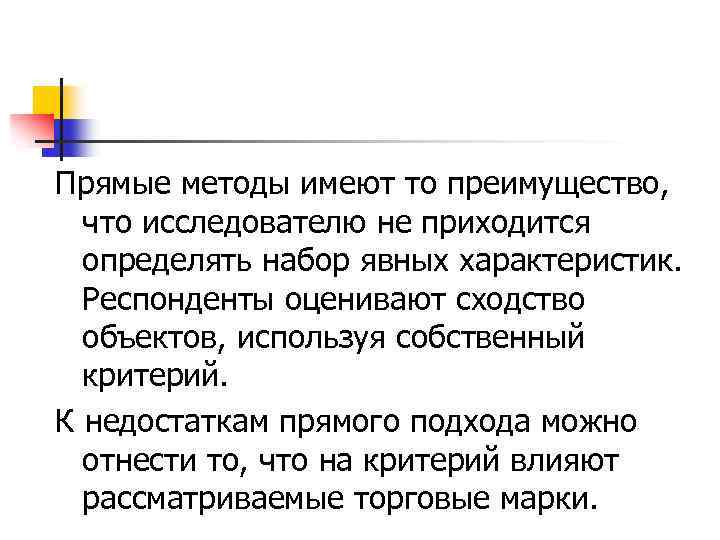 Прямые методы имеют то преимущество, что исследователю не приходится определять набор явных характеристик. Респонденты
