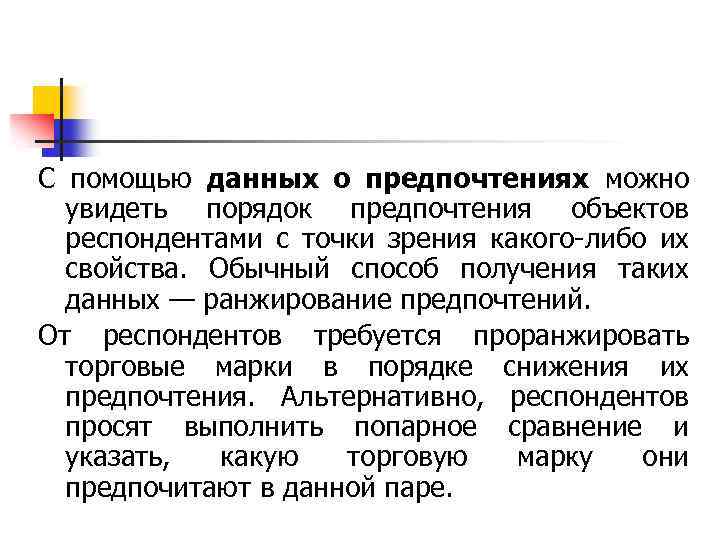 С помощью данных о предпочтениях можно увидеть порядок предпочтения объектов респондентами с точки зрения