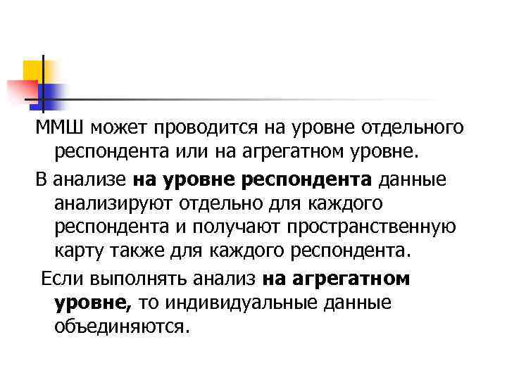 ММШ может проводится на уровне отдельного респондента или на агрегатном уровне. В анализе на
