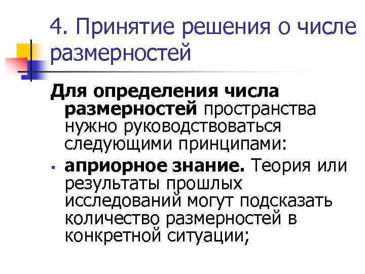 4. Принятие решения о числе размерностей Для определения числа размерностей пространства нужно руководствоваться следующими