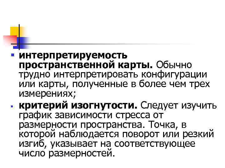 § интерпретируемость пространственной карты. Обычно трудно интерпретировать конфигурации или карты, полученные в более чем