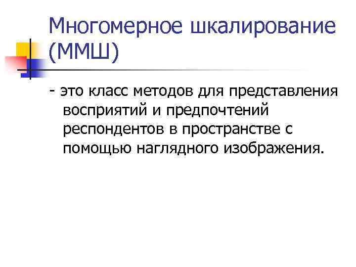 Многомерное шкалирование (ММШ) - это класс методов для представления восприятий и предпочтений респондентов в