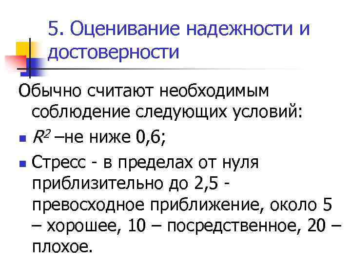 5. Оценивание надежности и достоверности Обычно считают необходимым соблюдение следующих условий: n R 2