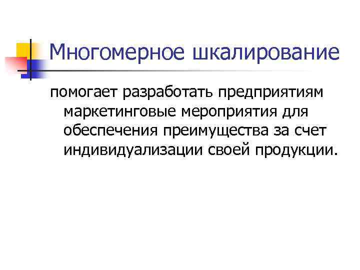 Многомерное шкалирование помогает разработать предприятиям маркетинговые мероприятия для обеспечения преимущества за счет индивидуализации своей