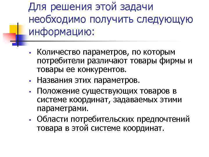 Для решения этой задачи необходимо получить следующую информацию: § § Количество параметров, по которым