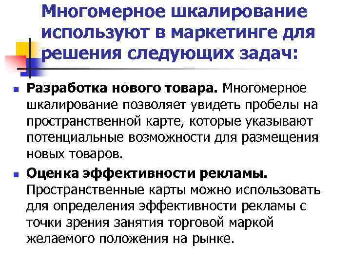 Многомерное шкалирование используют в маркетинге для решения следующих задач: n n Разработка нового товара.