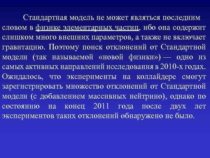 Стандартная модель не может являться последним словом в физике элементарных частиц, ибо она содержит