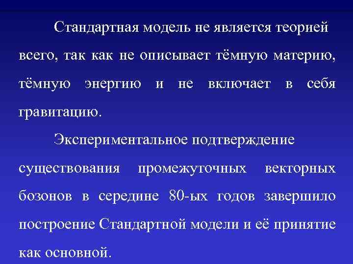 Стандартная модель не является теорией всего, так как не описывает тёмную материю, тёмную энергию