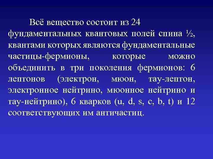 Всё вещество состоит из 24 фундаментальных квантовых полей спина ½, квантами которых являются фундаментальные