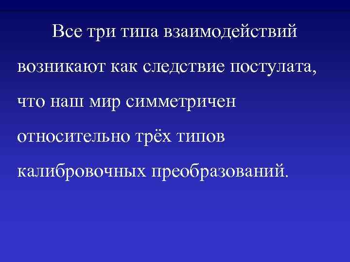  Все три типа взаимодействий возникают как следствие постулата, что наш мир симметричен относительно