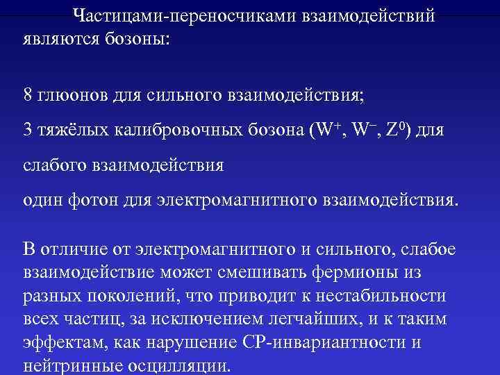 Частицами-переносчиками взаимодействий являются бозоны: 8 глюонов для сильного взаимодействия; 3 тяжёлых калибровочных бозона (W+,