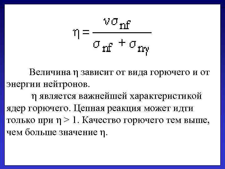  Величина η зависит от вида горючего и от энергии нейтронов. η является важнейшей