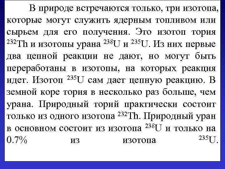 В природе встречаются только, три изотопа, которые могут служить ядерным топливом или сырьем для