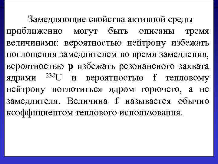  Замедляющие свойства активной среды приближенно могут быть описаны тремя величинами: вероятностью нейтрону избежать