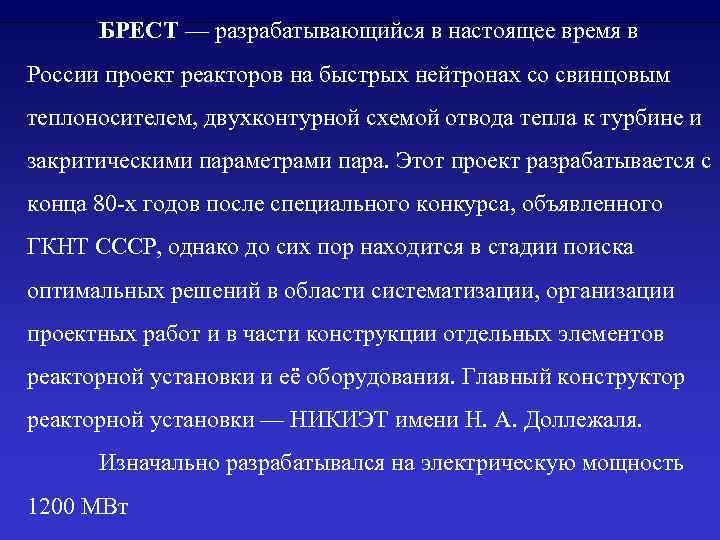 БРЕСТ — разрабатывающийся в настоящее время в России проект реакторов на быстрых нейтронах со