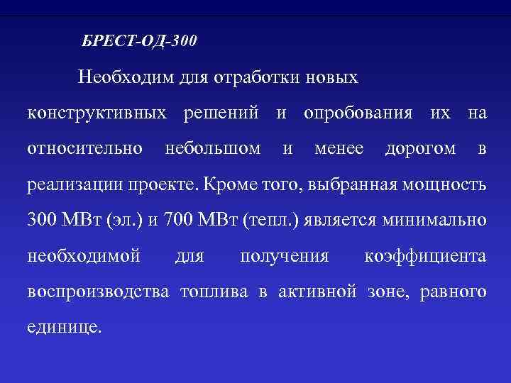  БРЕСТ-ОД-300 Необходим для отработки новых конструктивных решений и опробования их на относительно небольшом