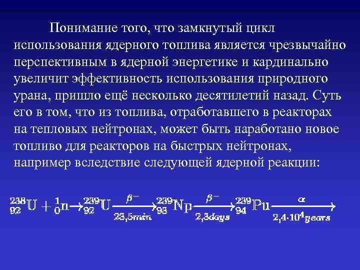Понимание того, что замкнутый цикл использования ядерного топлива является чрезвычайно перспективным в ядерной энергетике
