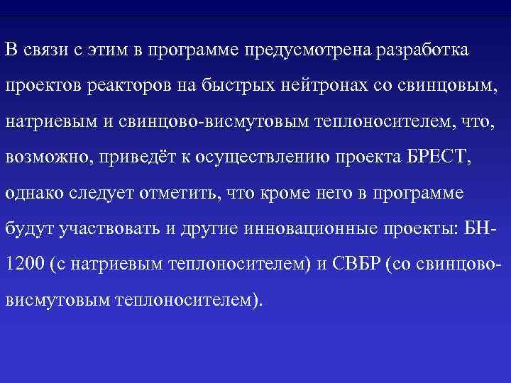 В связи с этим в программе предусмотрена разработка проектов реакторов на быстрых нейтронах со