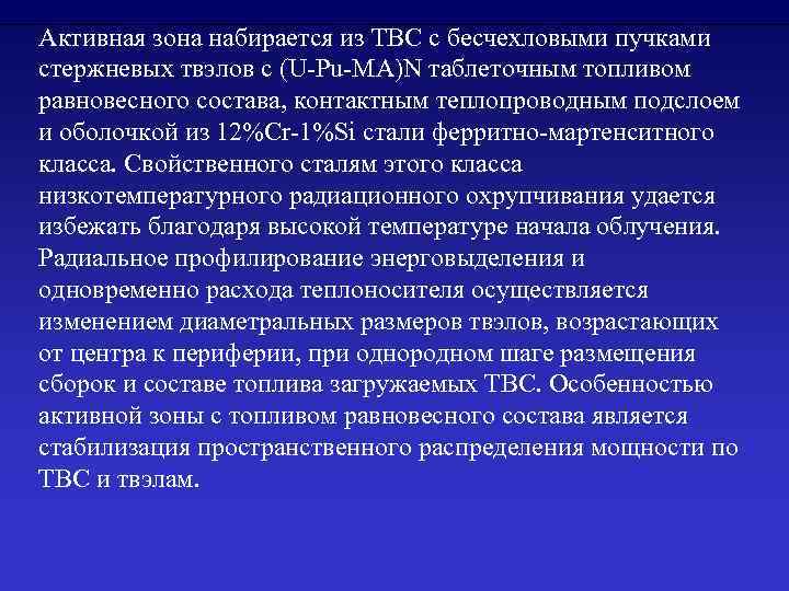 Активная зона набирается из ТВС с бесчехловыми пучками стержневых твэлов с (U-Pu-MA)N таблеточным топливом
