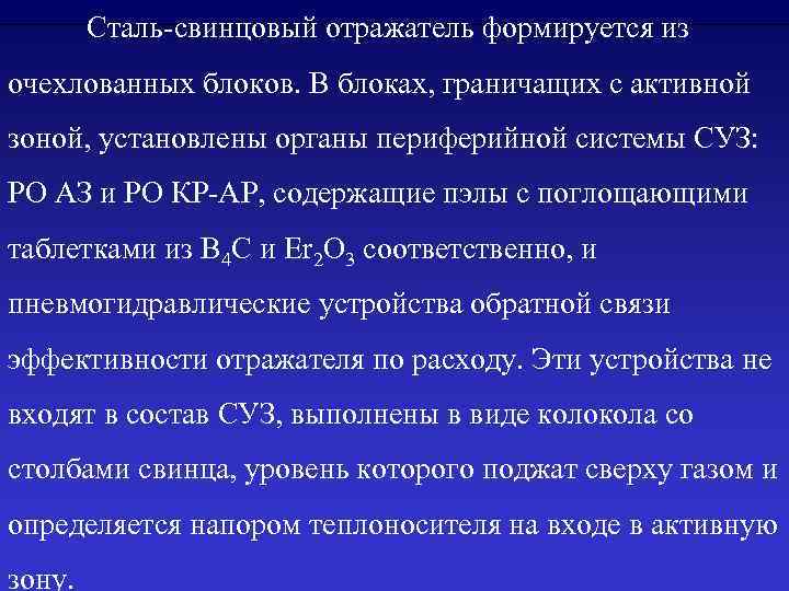 Сталь-свинцовый отражатель формируется из очехлованных блоков. В блоках, граничащих с активной зоной, установлены органы