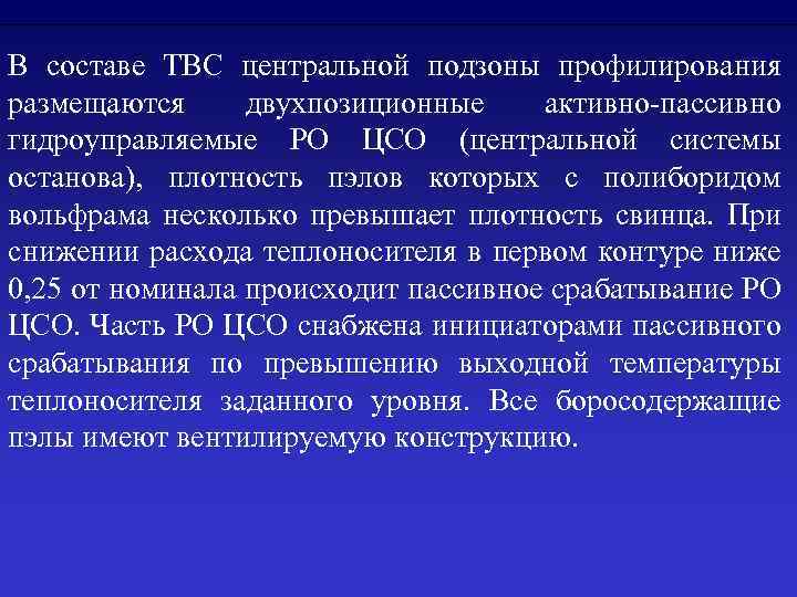 В составе ТВС центральной подзоны профилирования размещаются двухпозиционные активно-пассивно гидроуправляемые РО ЦСО (центральной системы
