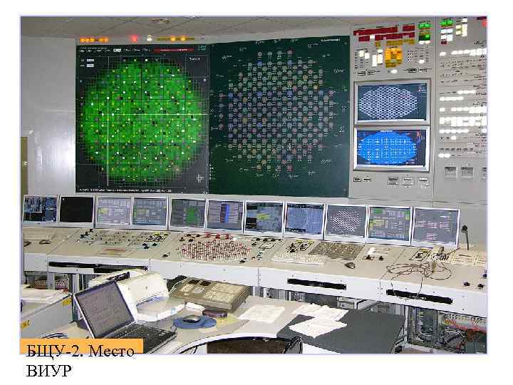 БЩУ-2. Место ВИУР 