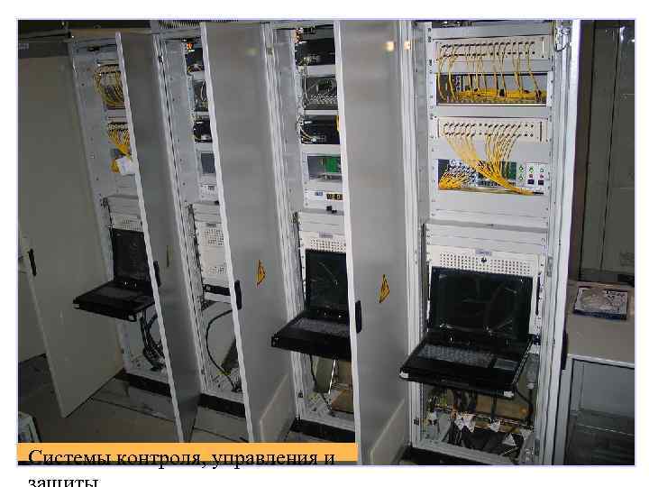Системы контроля, управления и 