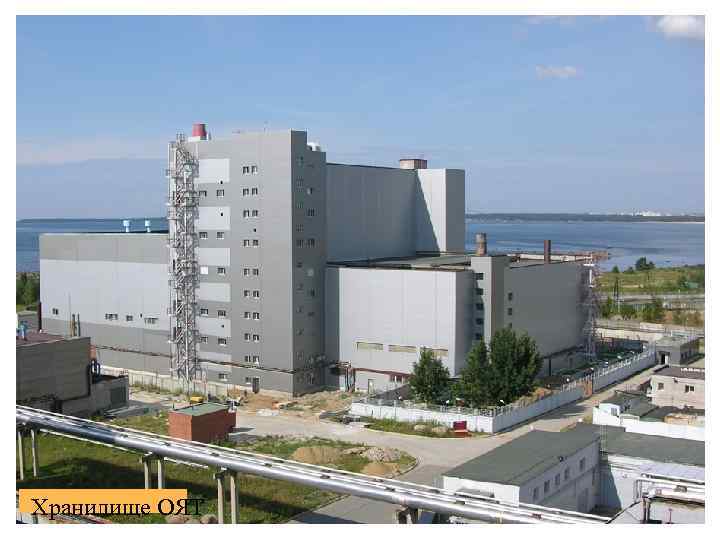 Хранилище ОЯТ 