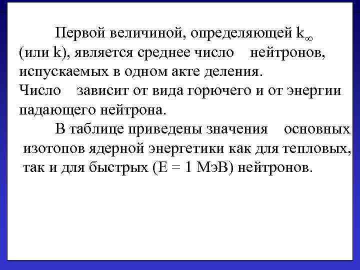 Первой величиной, определяющей k∞ (или k), является среднее число нейтронов, испускаемых в одном акте