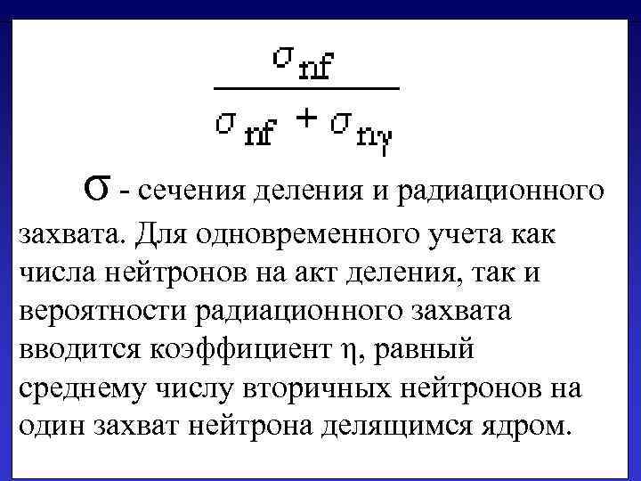 σ - сечения деления и радиационного захвата. Для одновременного учета как числа нейтронов на