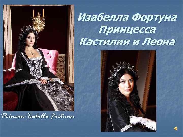 Изабелла Фортуна Принцесса Кастилии и Леона Princess Isabella Fortuna 
