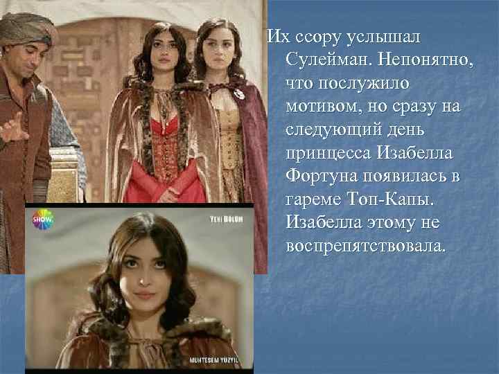 Их ссору услышал Сулейман. Непонятно, что послужило мотивом, но сразу на следующий день принцесса