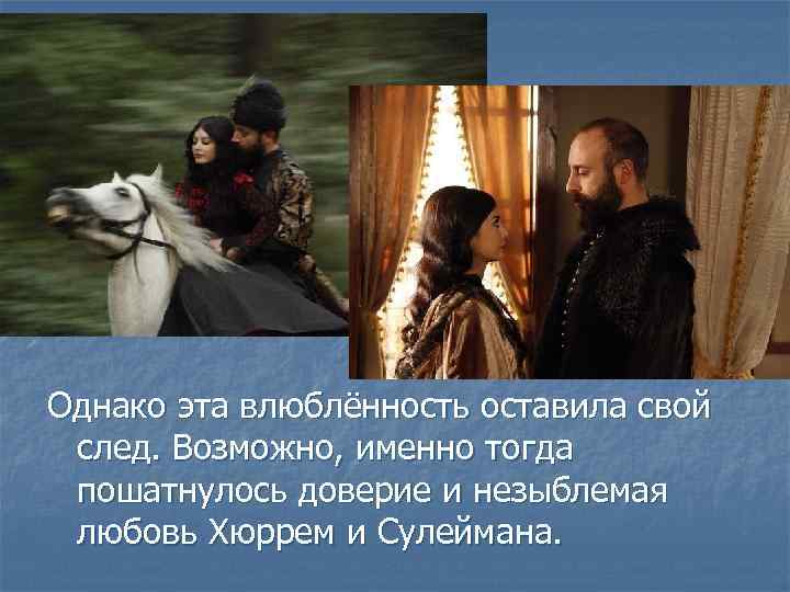 Однако эта влюблённость оставила свой след. Возможно, именно тогда пошатнулось доверие и незыблемая любовь