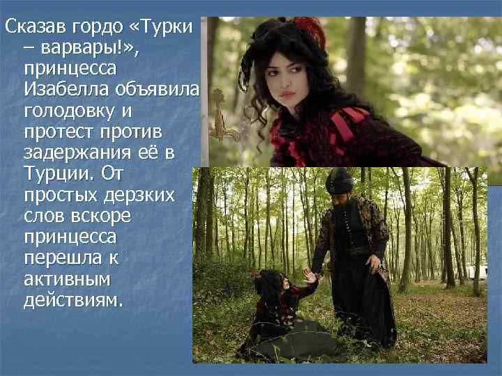 Сказав гордо «Турки – варвары!» , принцесса Изабелла объявила голодовку и протест против задержания