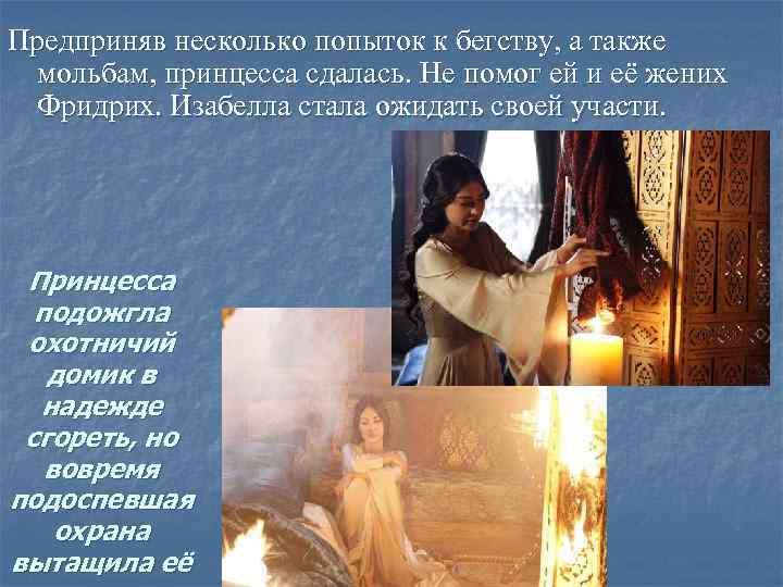 Предприняв несколько попыток к бегству, а также мольбам, принцесса сдалась. Не помог ей и