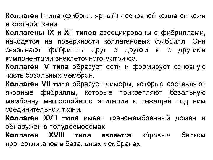 Коллаген I типа (фибриллярный) - основной коллаген кожи и костной ткани. Коллагены IX и