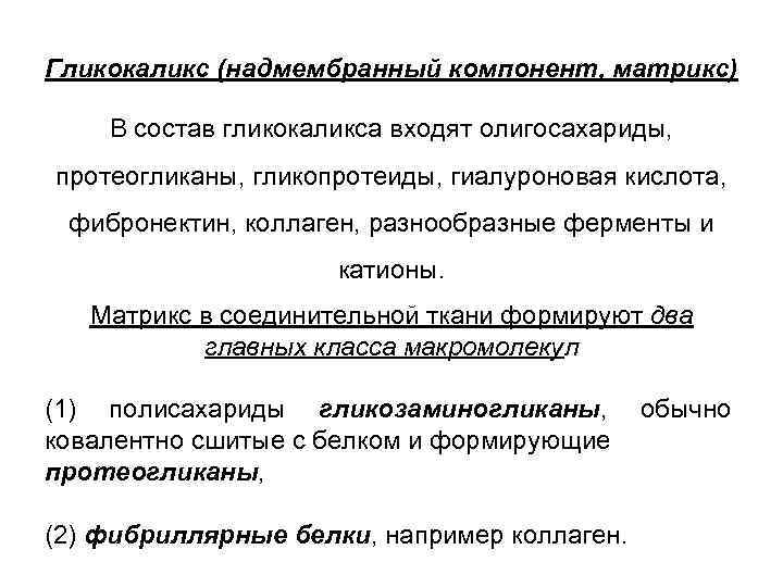 Что такое гликокаликс. Гликокаликс это олигосахарид. Гликокаликс это в биологии функции. Состав гликокаликса. Строение гликокаликса.