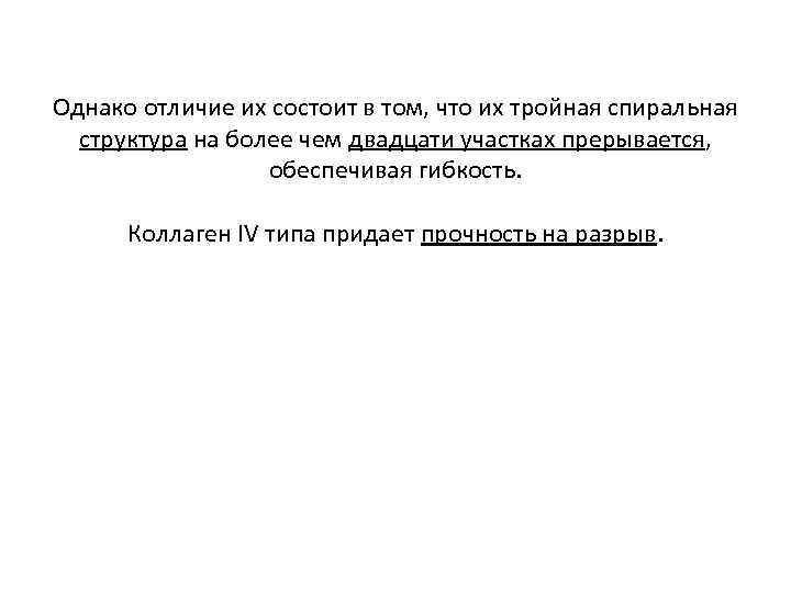 Однако отличие их состоит в том, что их тройная спиральная структура на более чем