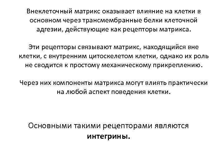 Внеклеточный матрикс оказывает влияние на клетки в основном через трансмембранные белки клеточной адгезии, действующие