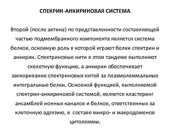 СПЕКРИН-АНКИРИНОВАЯ СИСТЕМА Второй (после актина) по представленности составляющей частью подмембранного компонента является система белков,