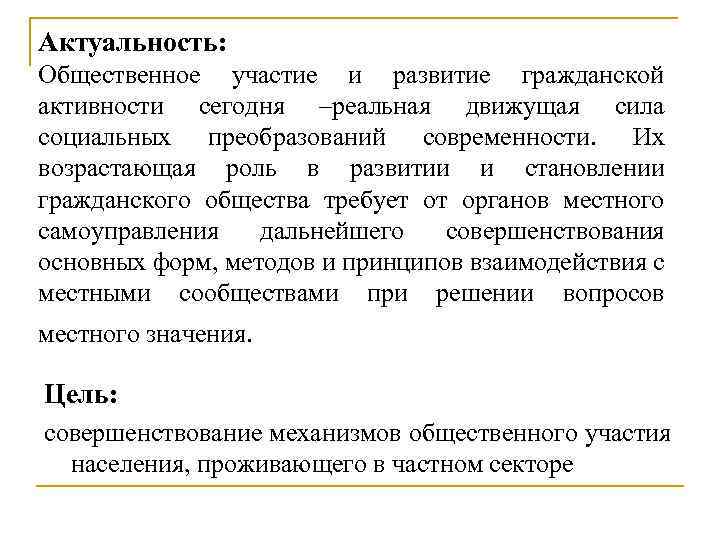 Актуальность: Общественное участие и развитие гражданской активности сегодня –реальная движущая сила социальных преобразований современности.