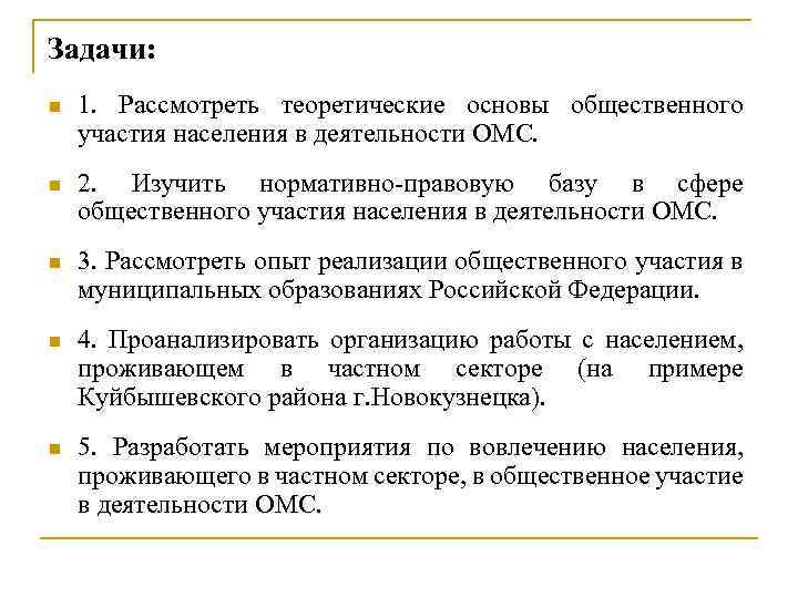 Задачи: n 1. Рассмотреть теоретические основы общественного участия населения в деятельности ОМС. n 2.