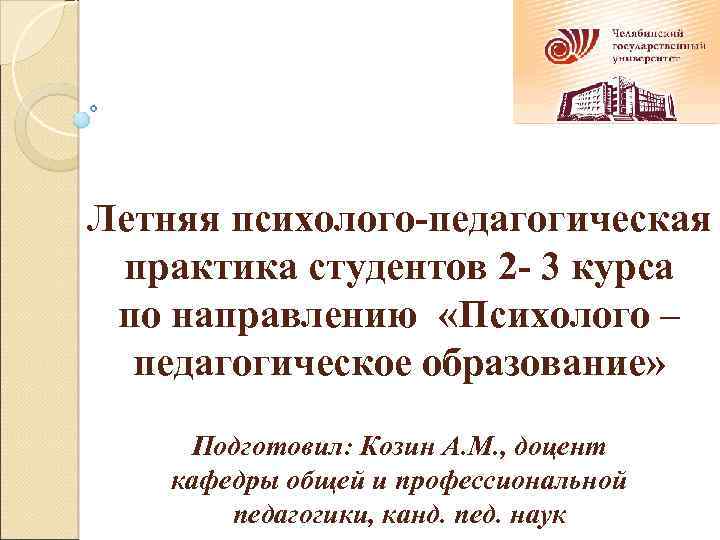 Летняя психолого-педагогическая практика студентов 2 - 3 курса по направлению «Психолого – педагогическое образование»