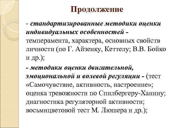 Продолжение - стандартизированные методики оценки индивидуальных особенностей - темперамента, характера, основных свойств личности (по