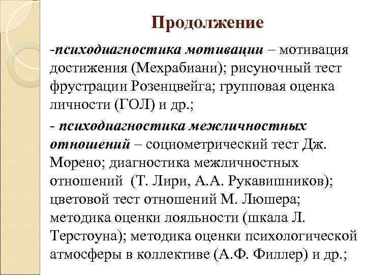 Продолжение -психодиагностика мотивации – мотивация достижения (Мехрабиани); рисуночный тест фрустрации Розенцвейга; групповая оценка личности