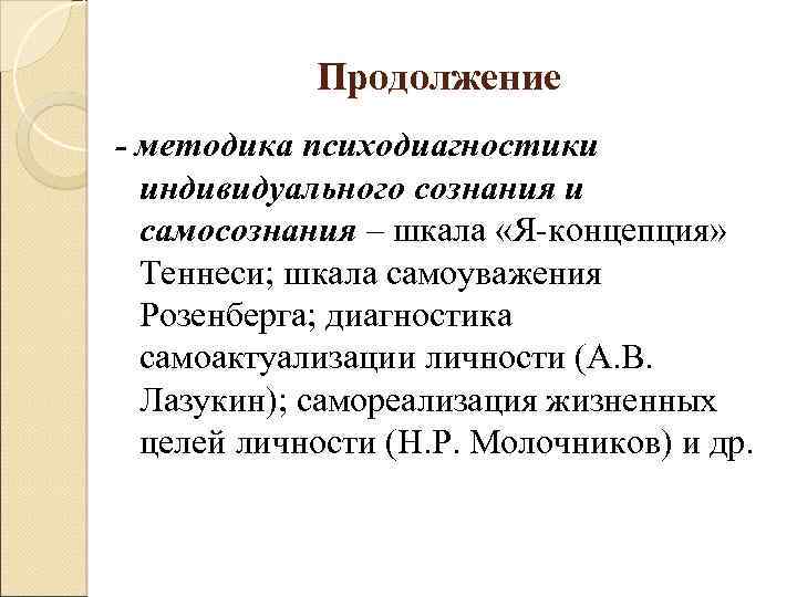 Продолжение - методика психодиагностики индивидуального сознания и самосознания – шкала «Я-концепция» Теннеси; шкала самоуважения