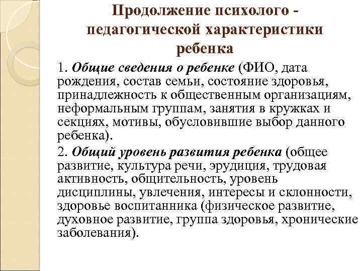 Продолжение психолого - педагогической характеристики ребенка 1. Общие сведения о ребенке (ФИО, дата рождения,