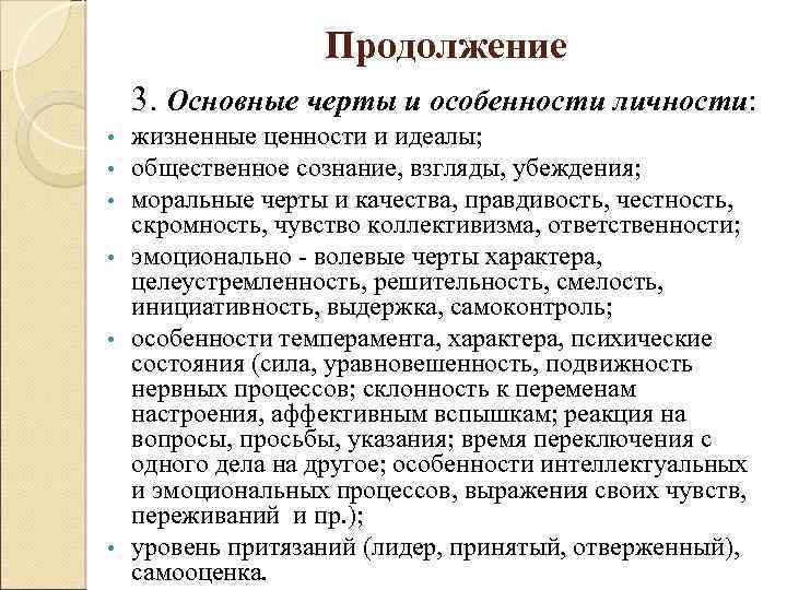 Продолжение 3. Основные черты и особенности личности: жизненные ценности и идеалы; общественное сознание, взгляды,