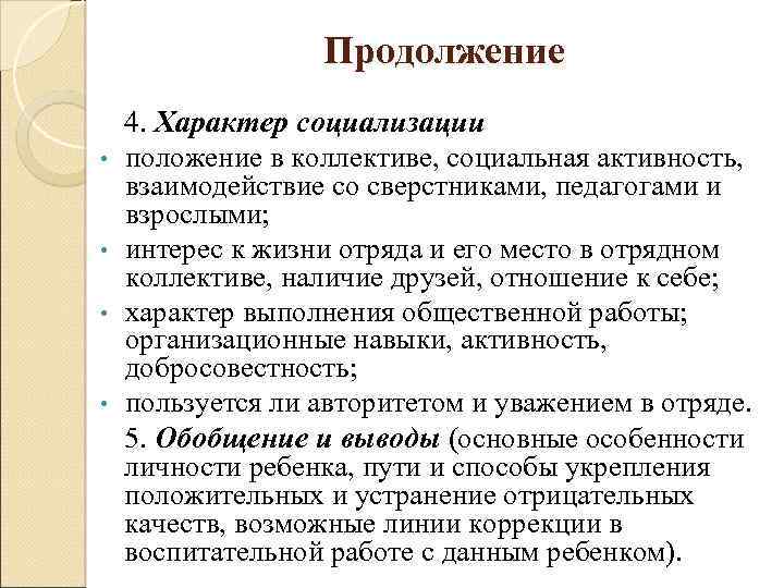 Продолжение • • 4. Характер социализации положение в коллективе, социальная активность, взаимодействие со сверстниками,